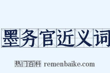 墨务官近义词是什么意思的图片